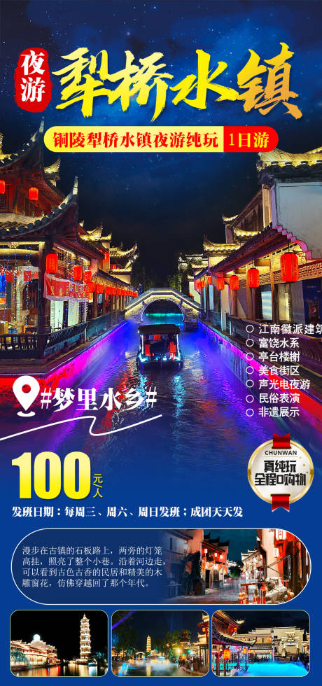 源文件下载【夜游犁桥水镇旅游海报】编号：34580020009045933