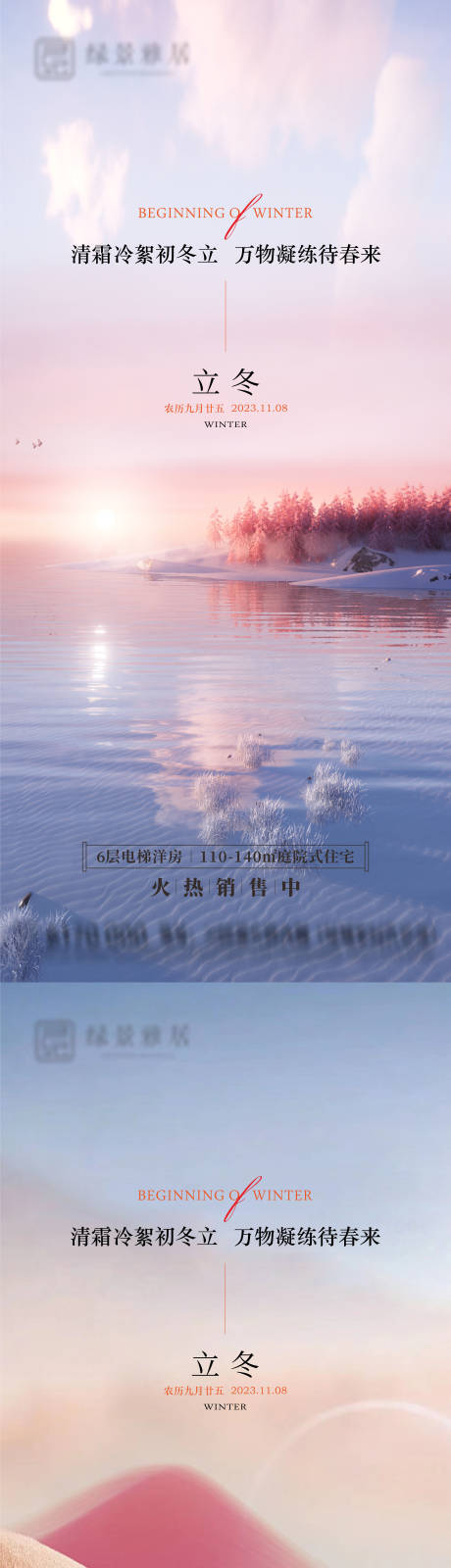 源文件下载【享设计】搜索编号：27040019972851594【地产立冬节气海报】