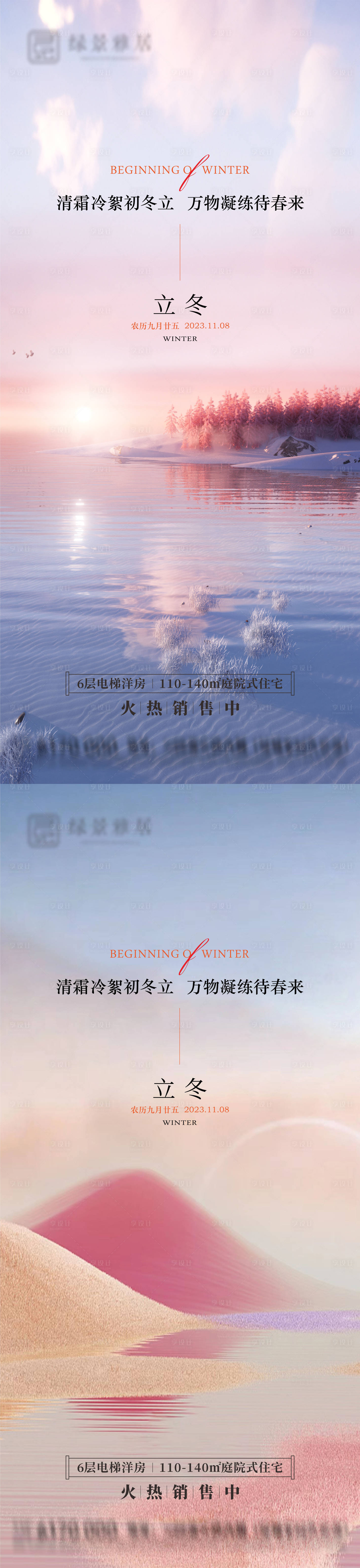 源文件下载【享设计】搜索编号：27040019972851594【地产立冬节气海报】