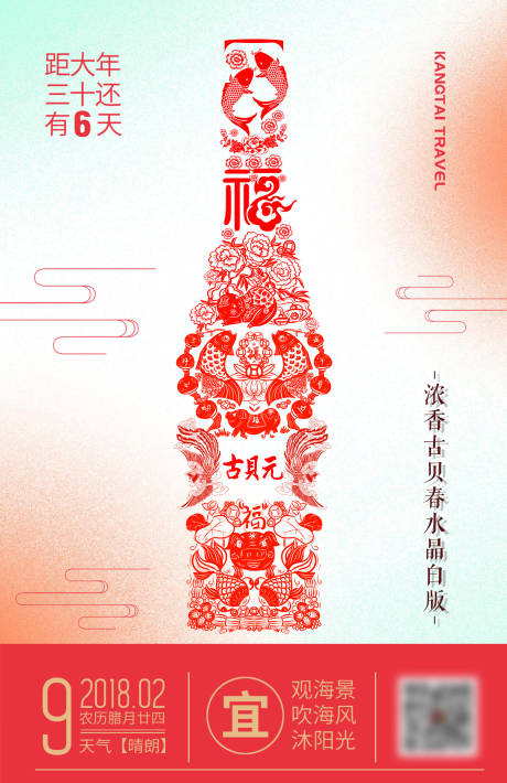 源文件下载【创意剪纸白酒新年倒计时微信刷屏海报】编号：20231030114707000