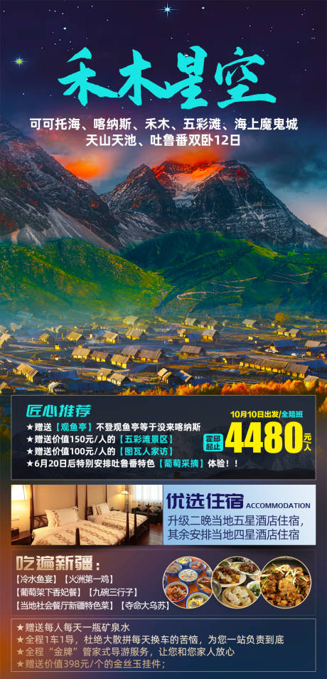 源文件下载【新疆禾木星空双卧12日旅游海报】编号：44420019670506143