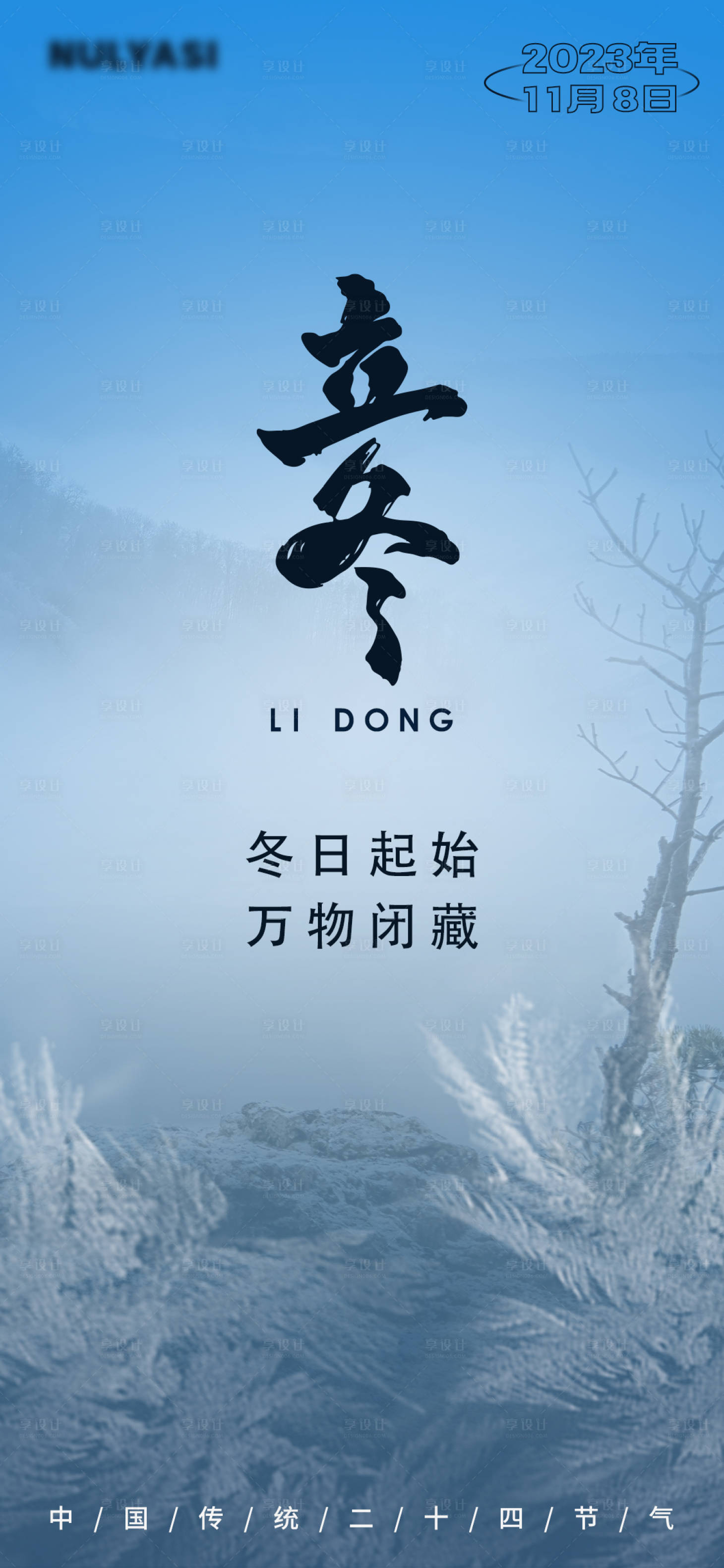 源文件下载【享设计】搜索编号：16310020047587758【立冬海报】