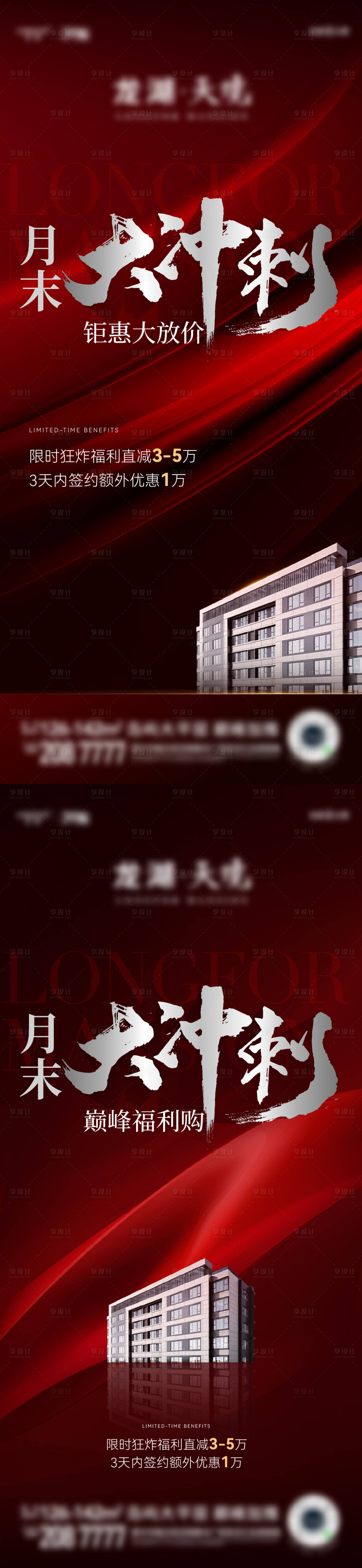 源文件下载【地产月末冲刺系列海报】编号：69910019598691011