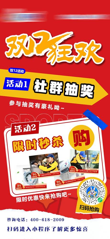 源文件下载【双十二狂欢活动海报】编号：21040019889801777