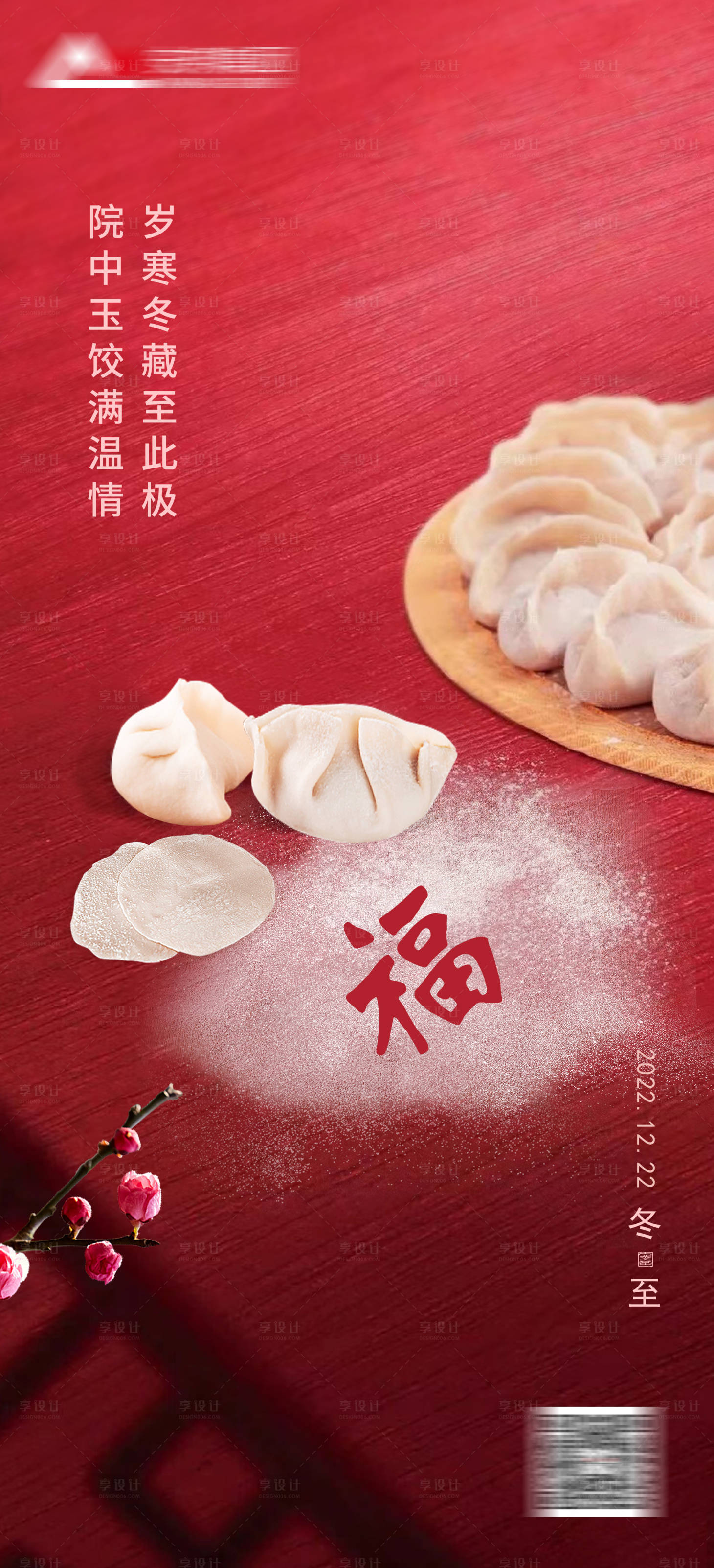 源文件下載【享設計】搜索編號：22710019929068470【冬至海報】