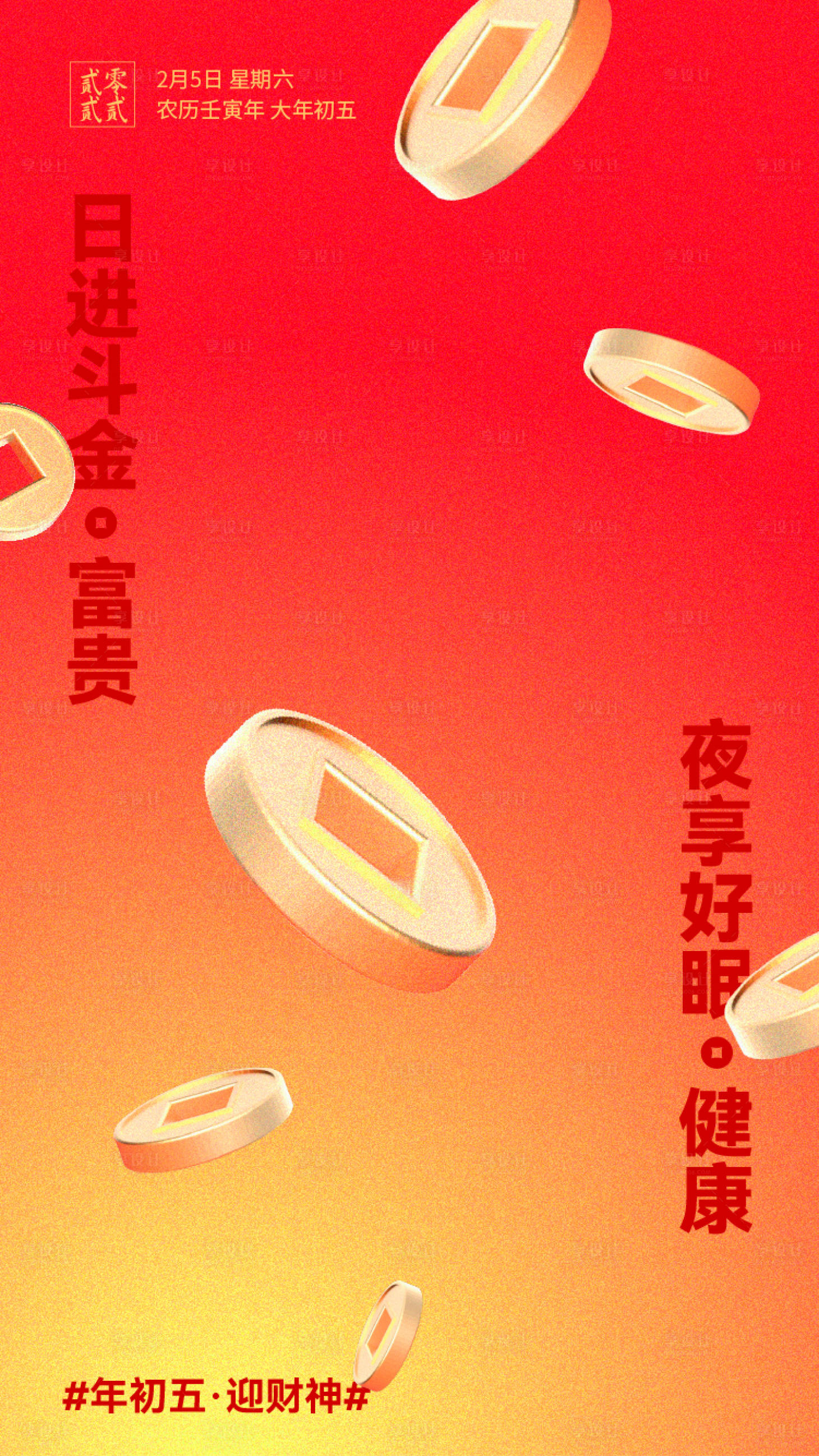 源文件下載【享設計】搜索編號：61610019832788656【春節年初五迎財神海報】