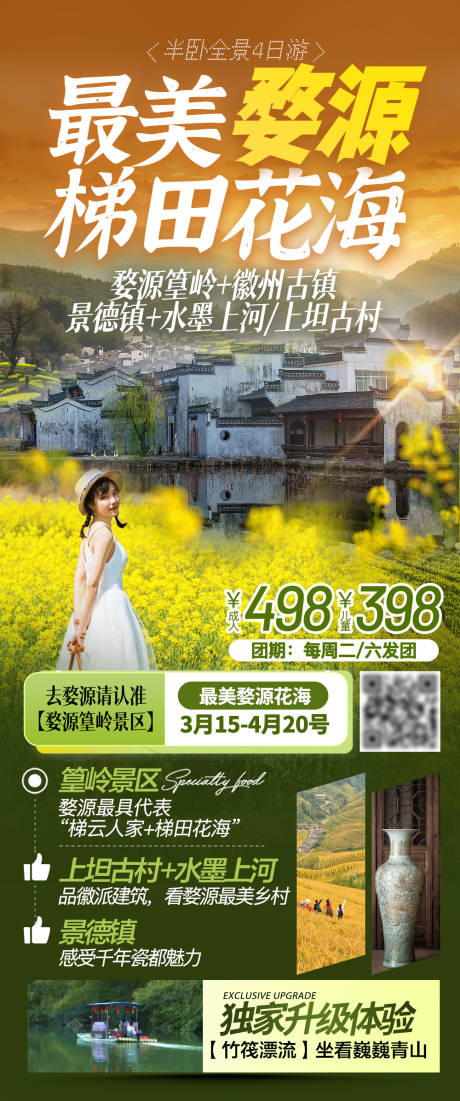 源文件下载【婺源篁岭梯田花海海报】编号：30370019948858226