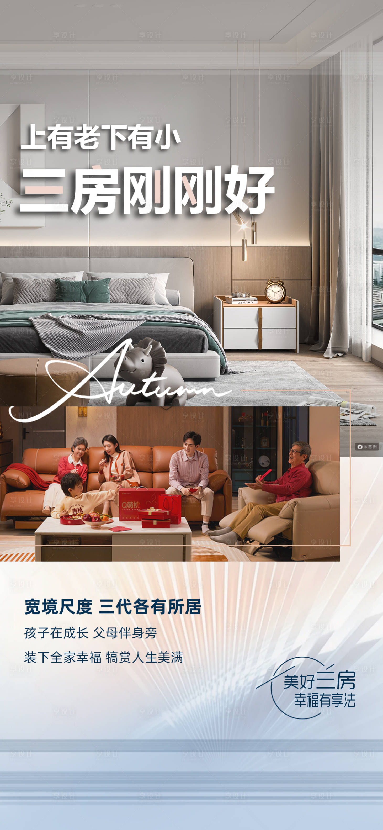源文件下載【享設計】搜索編號：89810019599736290【地產三房戶型價值點加推海報】