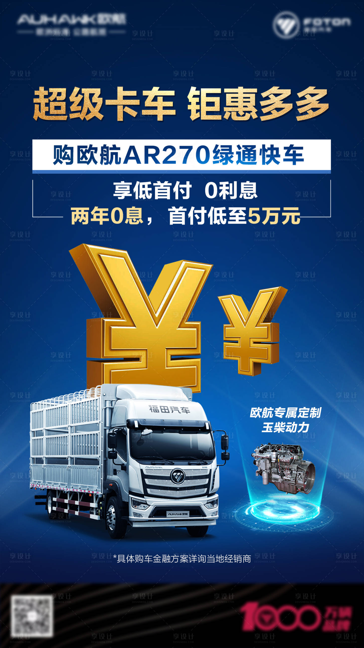 源文件下载【享设计】搜索编号：26680019704847899【卡车金融海报】