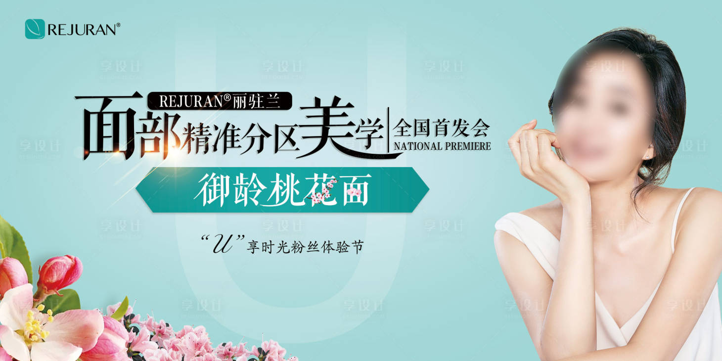 源文件下載【享設計】搜索編號：67120019944264436【醫美產品麗駐蘭新品首發會】