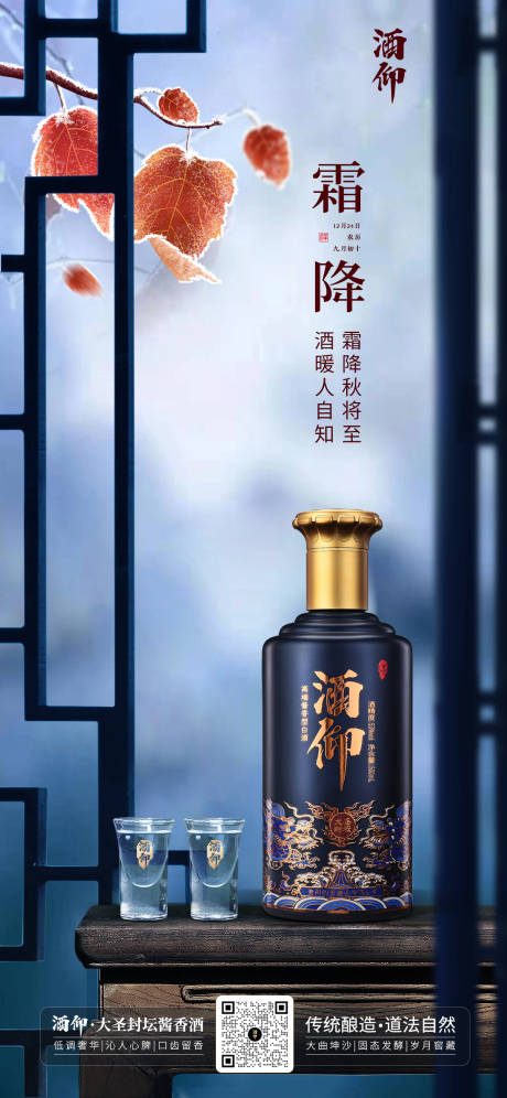 源文件下载【霜降白酒场景海报】编号：51470019686108626
