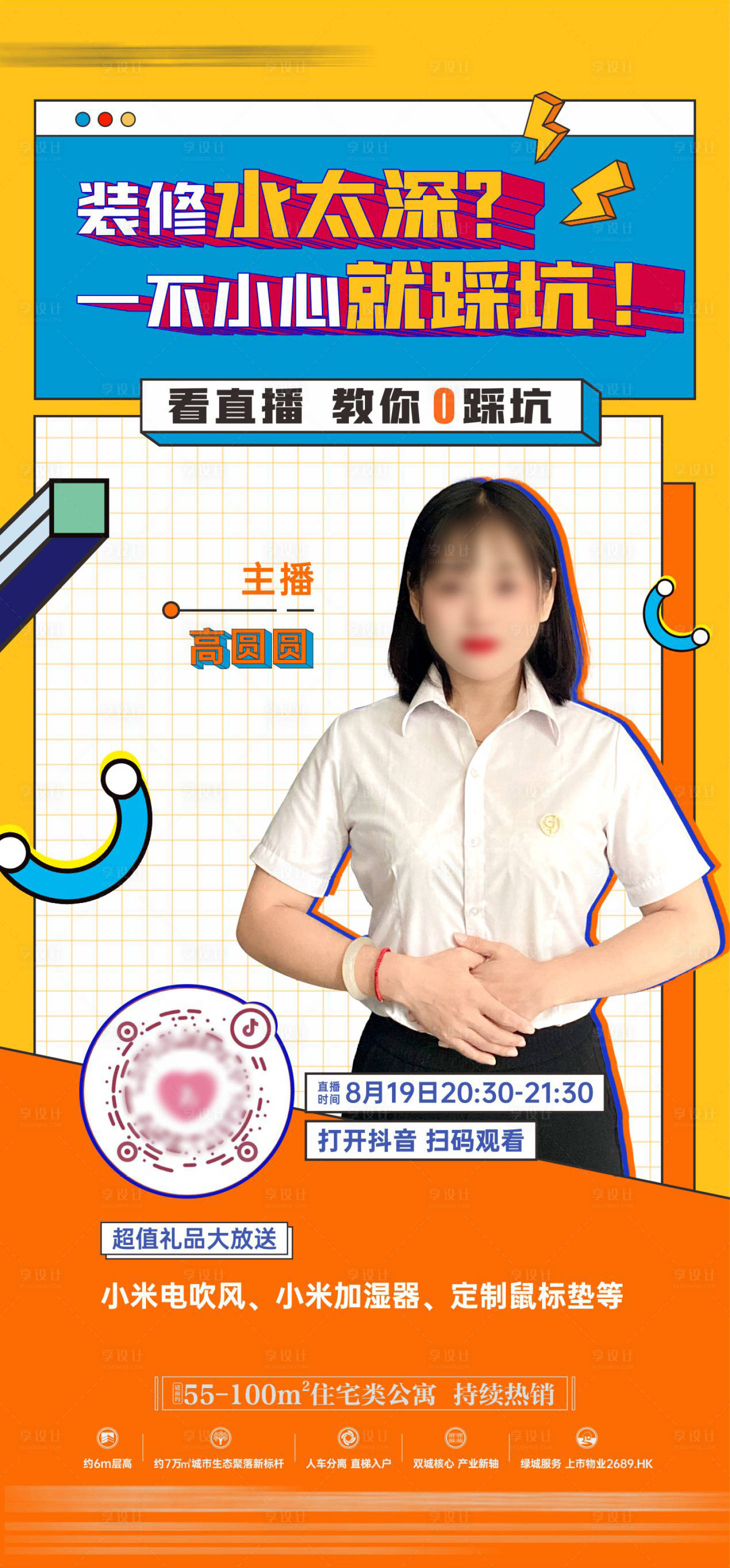 源文件下载【地产直播预告海报】编号：58250020002703834