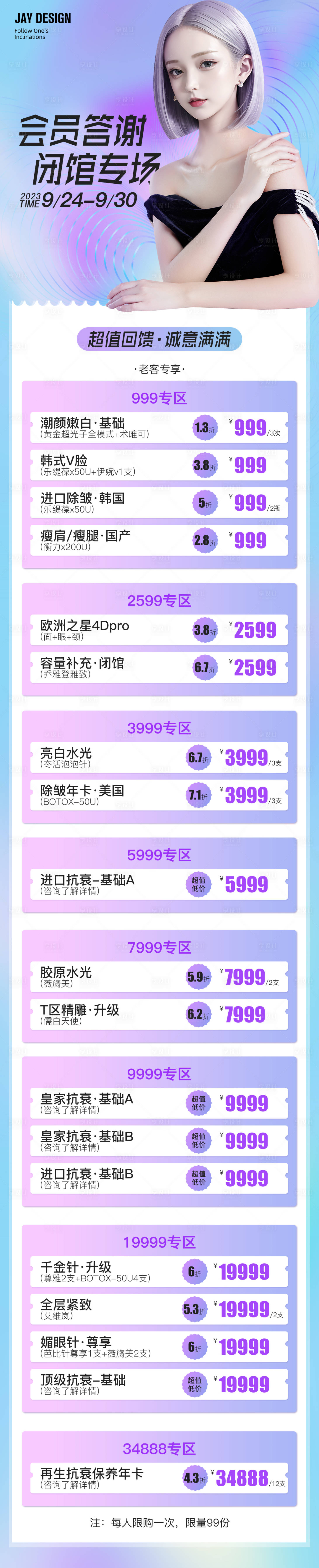 源文件下載【享設(shè)計(jì)】搜索編號：58670019905328277【醫(yī)美會(huì)員答謝閉館海報(bào)】