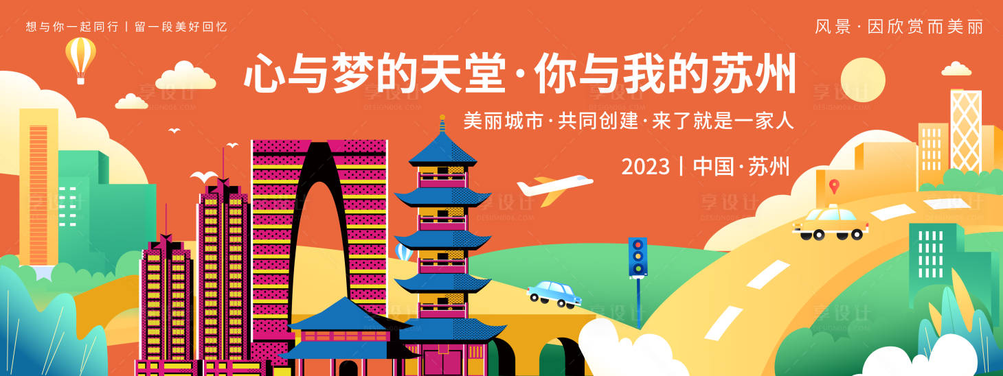 源文件下载【苏州城市旅游背景板】编号：20231012103522913