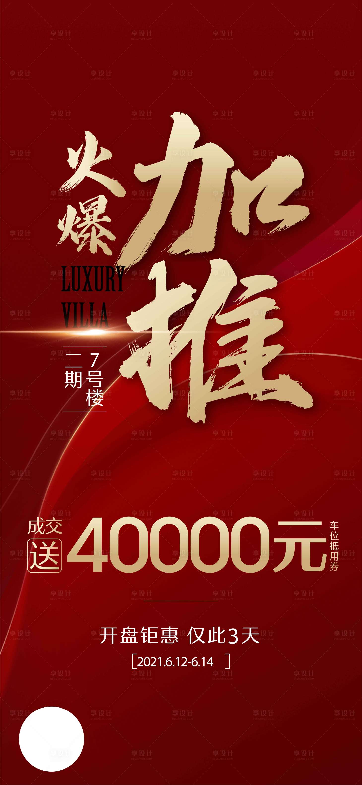 源文件下載【地產(chǎn)熱銷海報(bào)】編號(hào)：75050019731485845