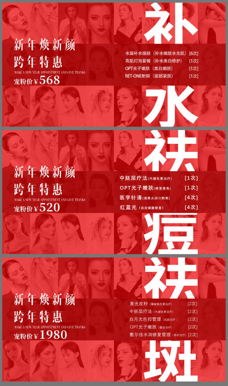 源文件下载【新年补水祛痘祛斑海报】编号：92100019943882896