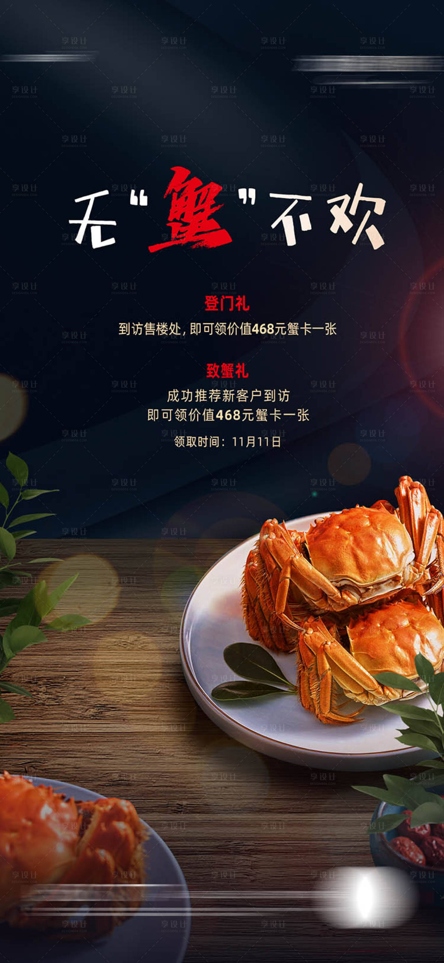 源文件下載【享設(shè)計】搜索編號：19460020068449664【蟹宴海報】