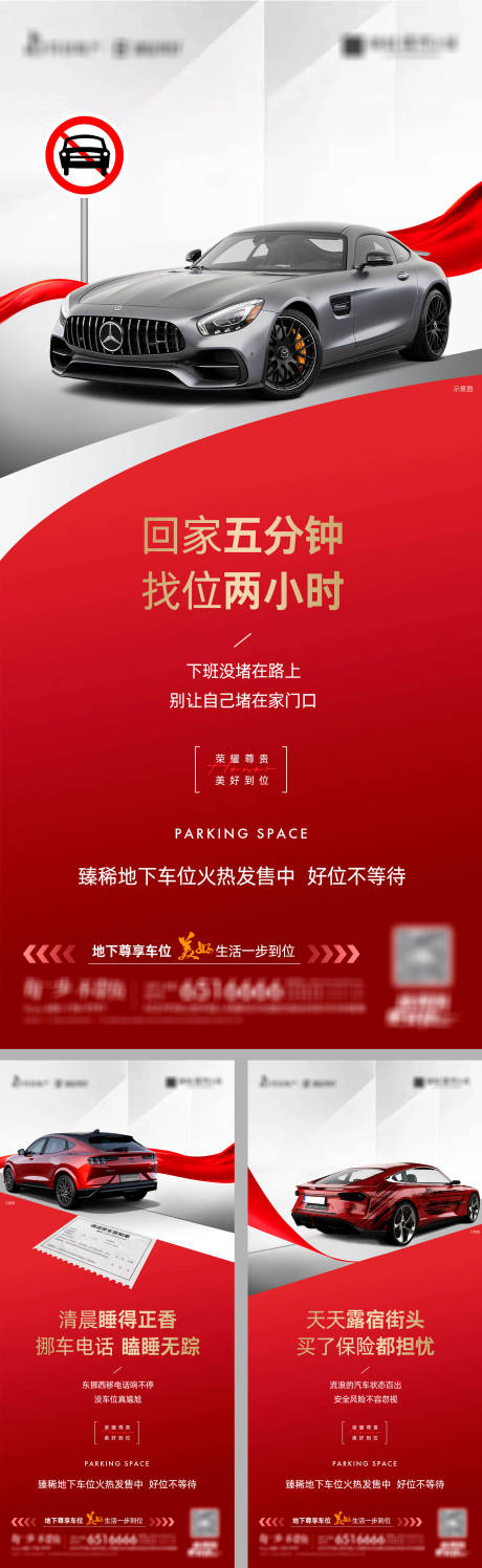 源文件下载【地产车位火热发售系列海报】编号：99530019614561750