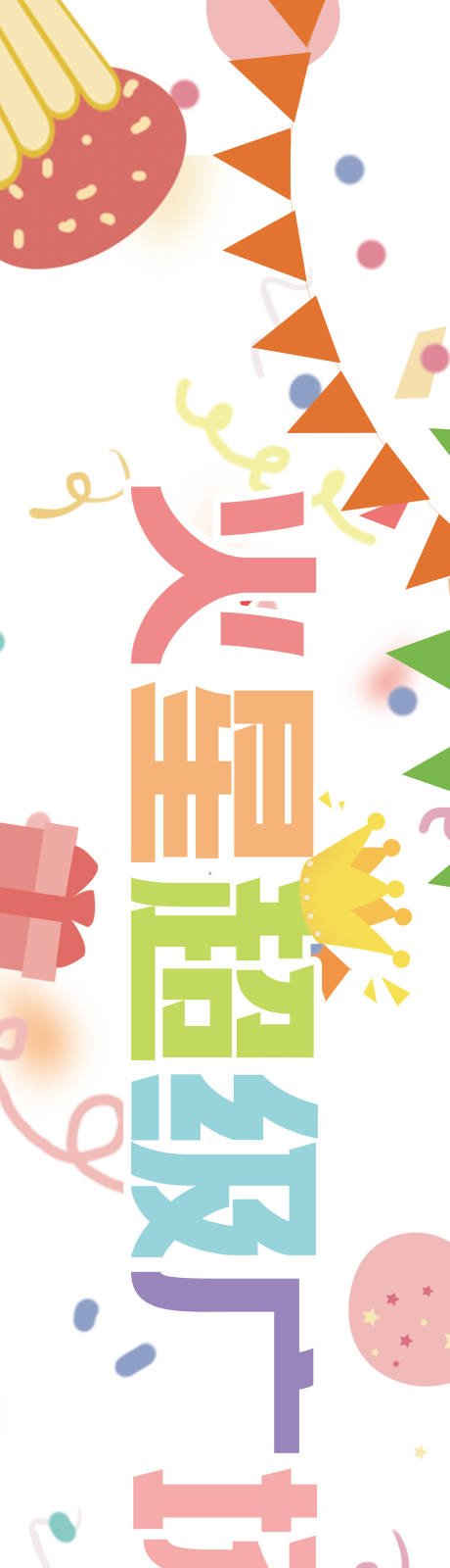 源文件下载【童趣生日会条幅】编号：72450020110061013