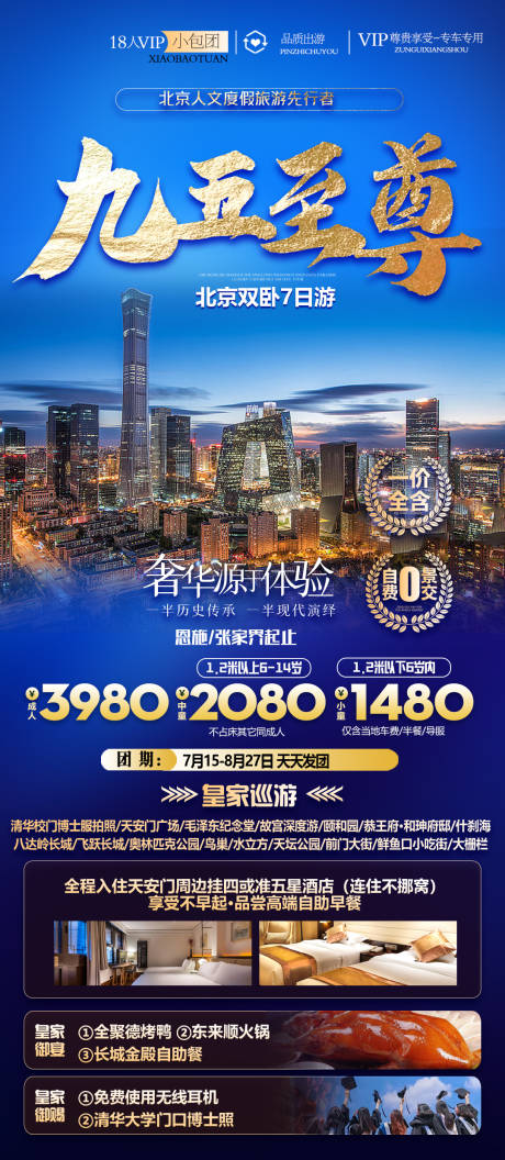 九五至尊北京旅游海报