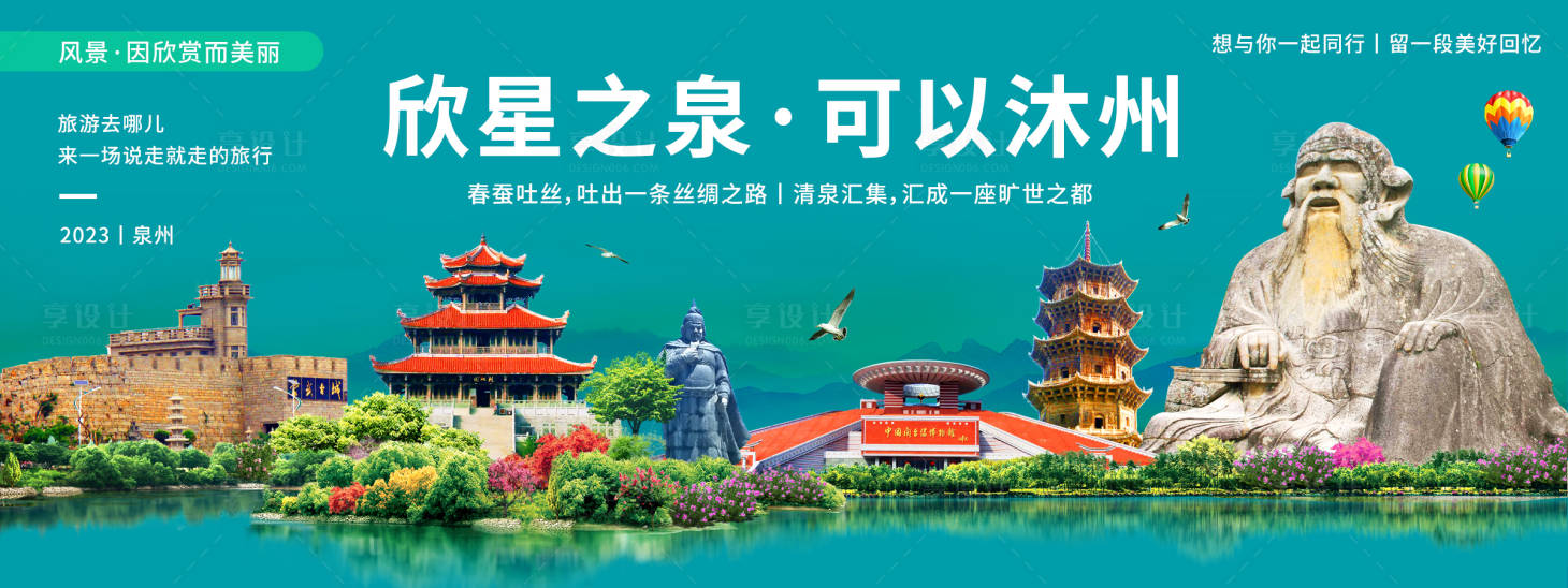 源文件下載【享設計】搜索編號：87820019887727057【泉州城市旅游背景板】