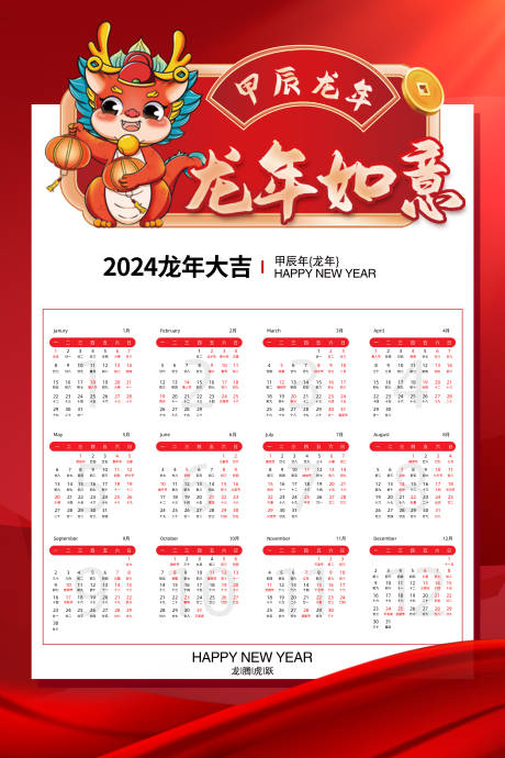 源文件下载【龙年新年日历挂历】编号：86820020073837956