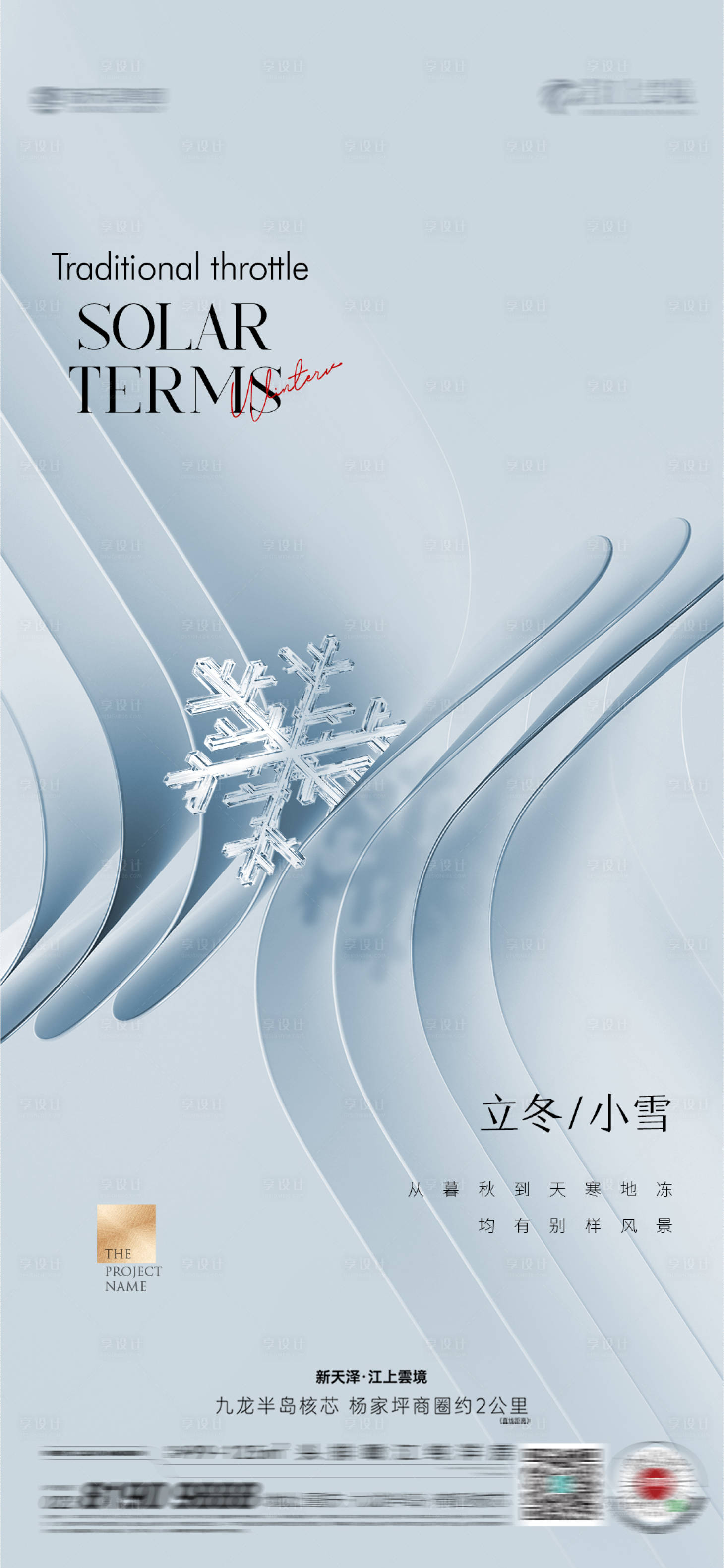 源文件下載【享設(shè)計(jì)】搜索編號(hào)：88940020119155682【立冬小雪節(jié)氣海報(bào)】