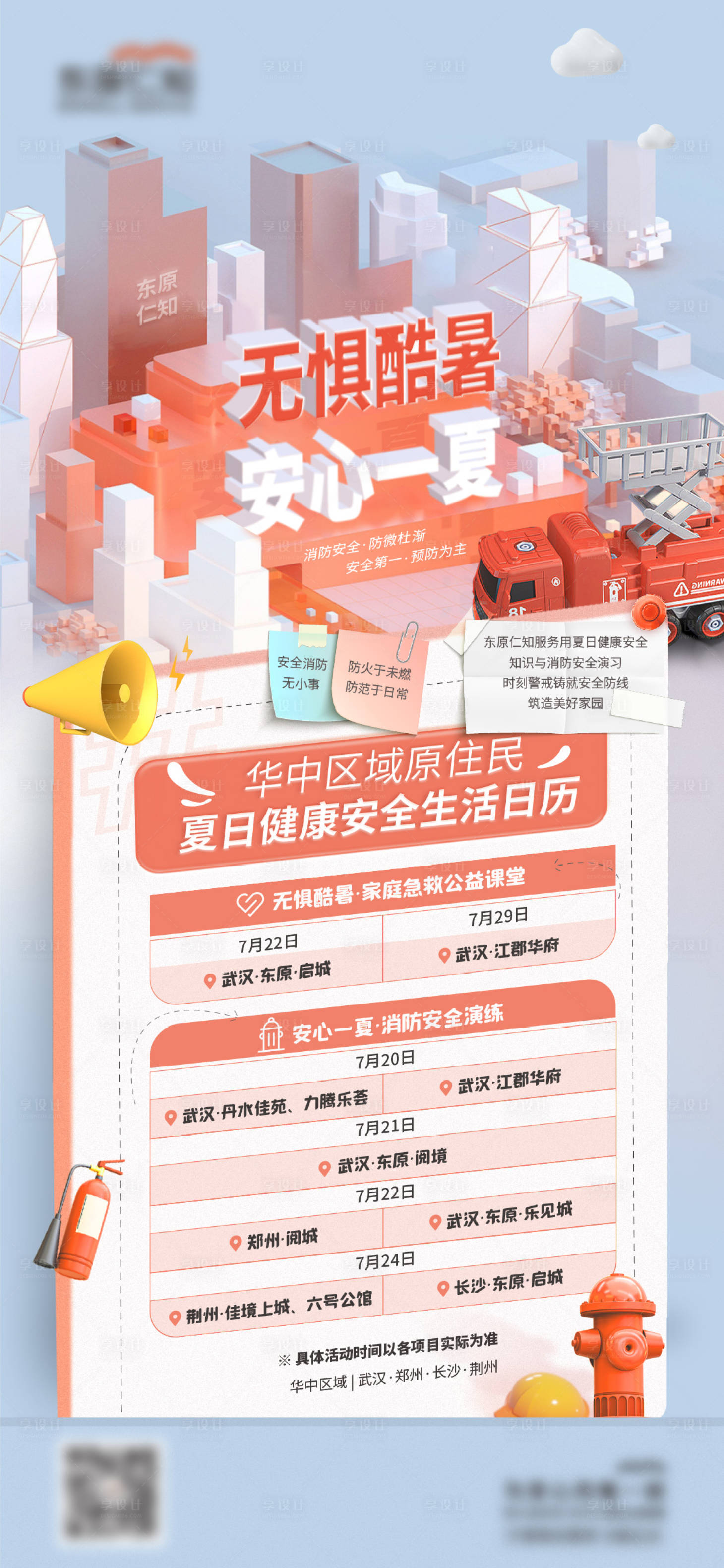 源文件下载【夏季健康安全月宣传海报】编号：50680019732935482