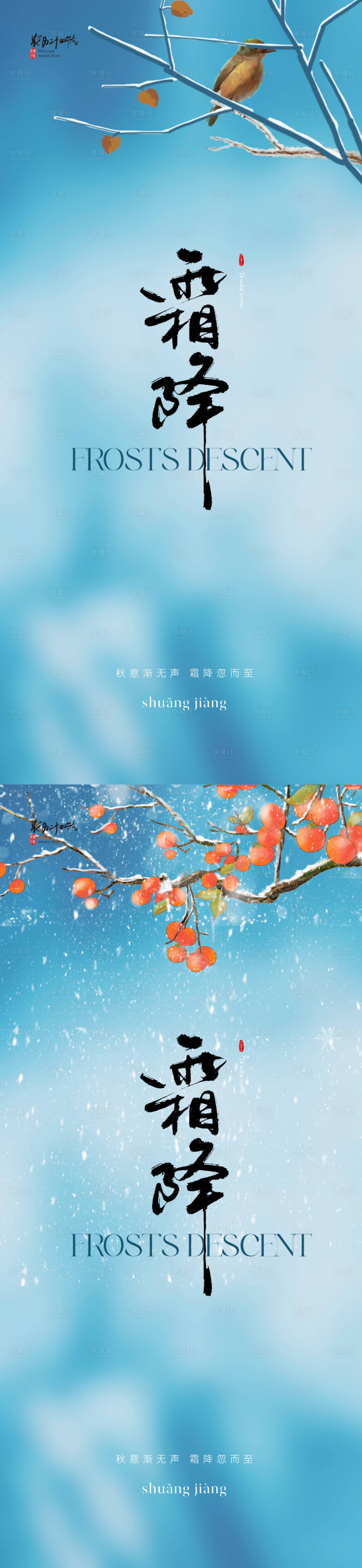 源文件下載【享設(shè)計(jì)】搜索編號(hào)：97600019649067562【地產(chǎn)美業(yè)清新霜降節(jié)氣海報(bào)】