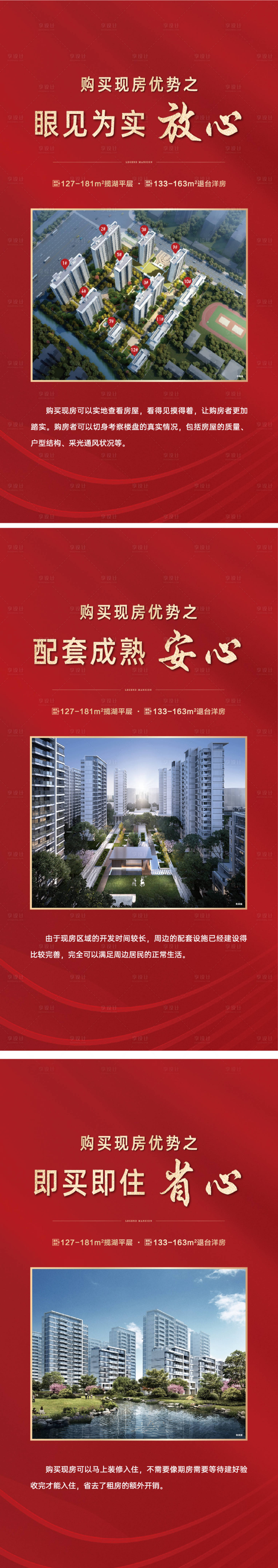 源文件下载【享设计】搜索编号：54500020031081590【地产准现房优势系列海报】
