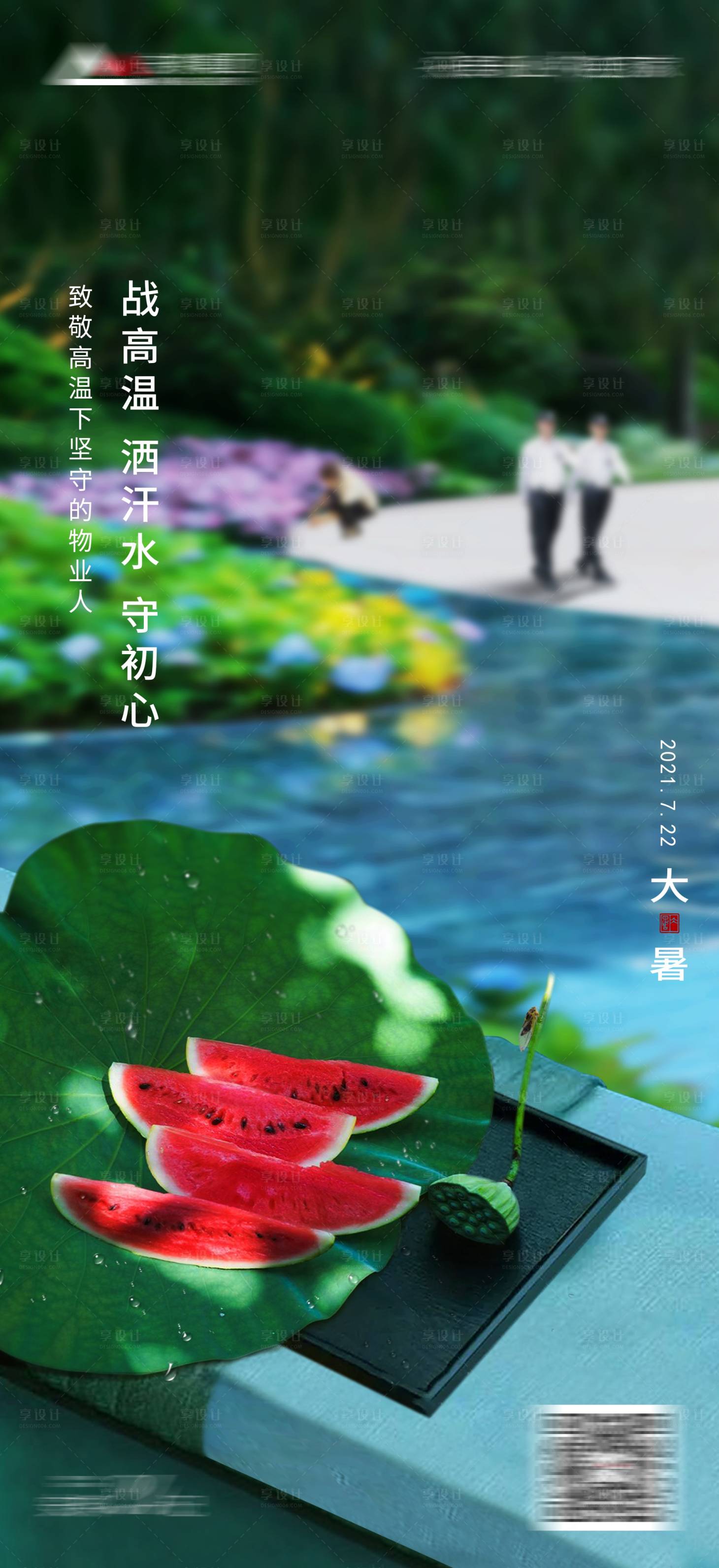 源文件下载【物业大暑节气海报】编号：36480020063178432