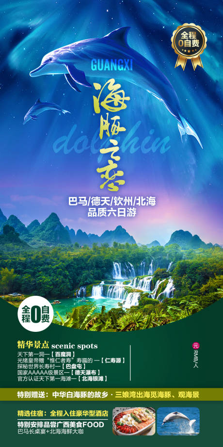 源文件下载【海豚之恋广西旅游海报 】编号：75420019704644538