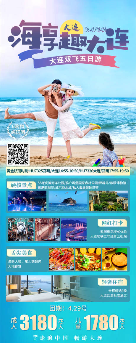 源文件下载【大连亲子旅游海报】编号：11450019753178875