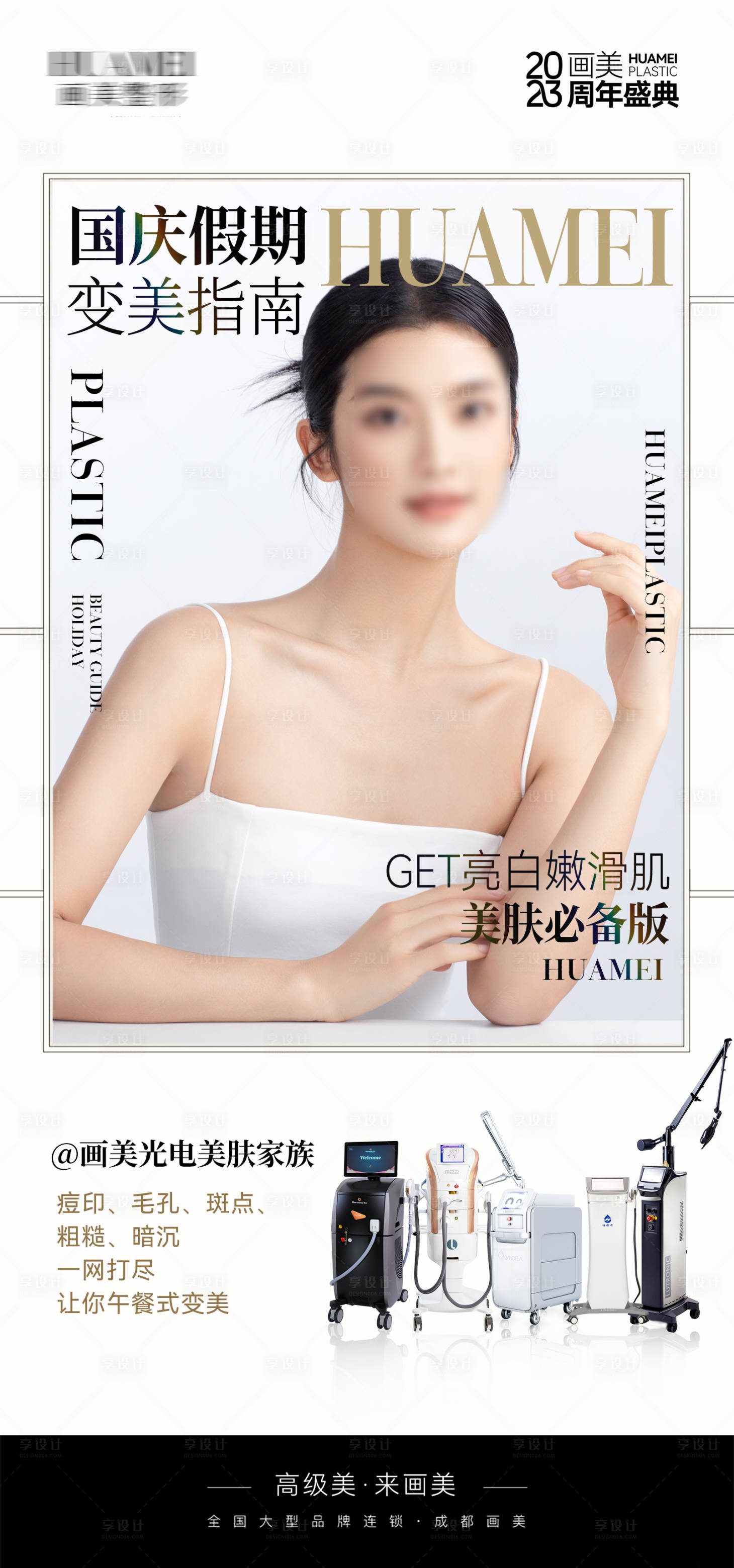 源文件下载【医美活动海报】编号：47980019652467805