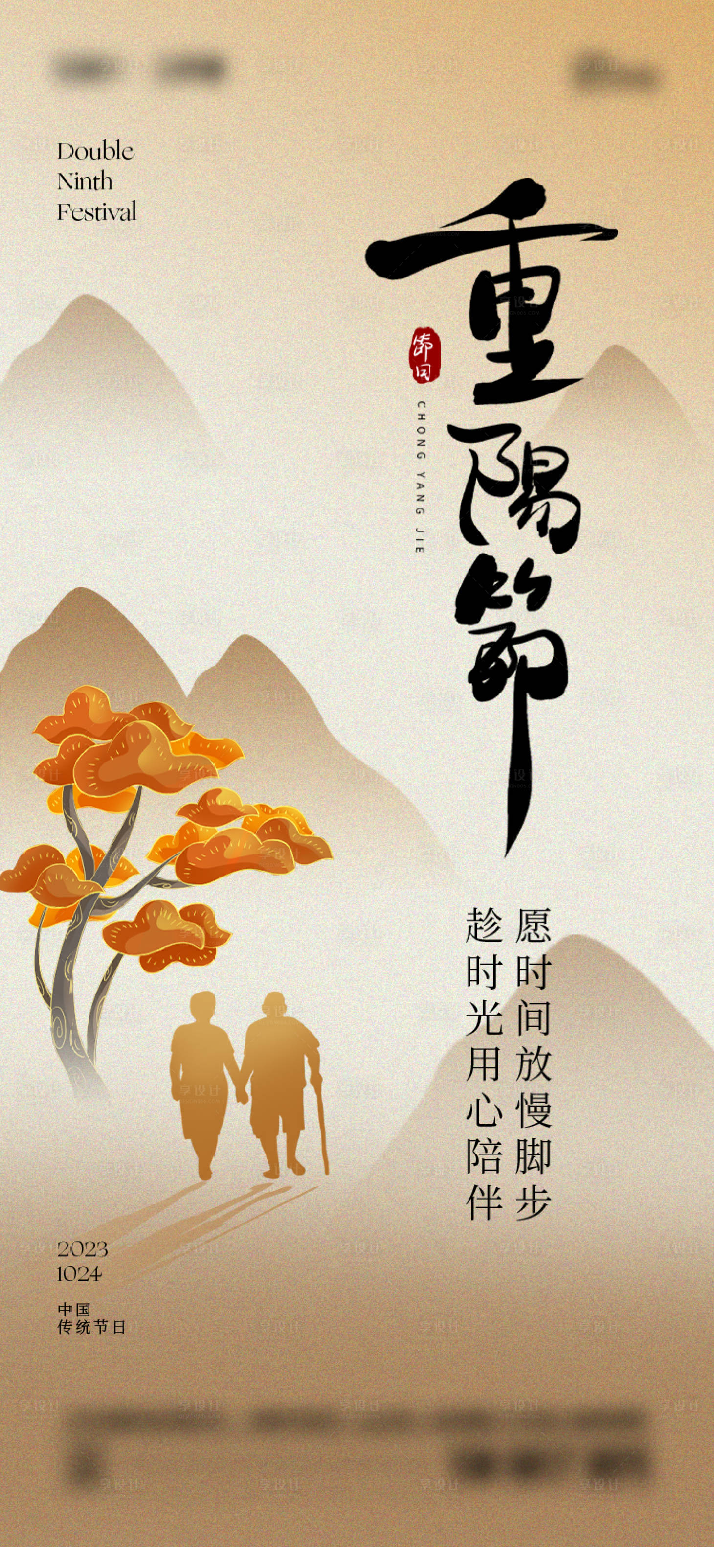 源文件下載【享設計】搜索編號：23870019870418548【重陽節節日移動端海報】