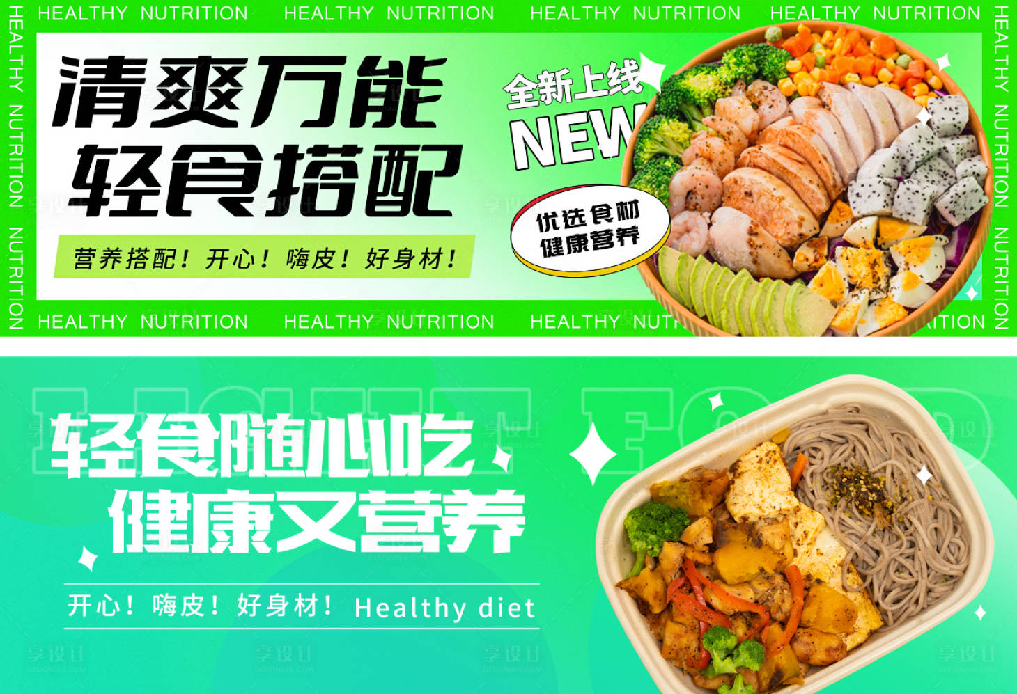 源文件下载【享设计】搜索编号：86190019628825677【轻食banner海报】