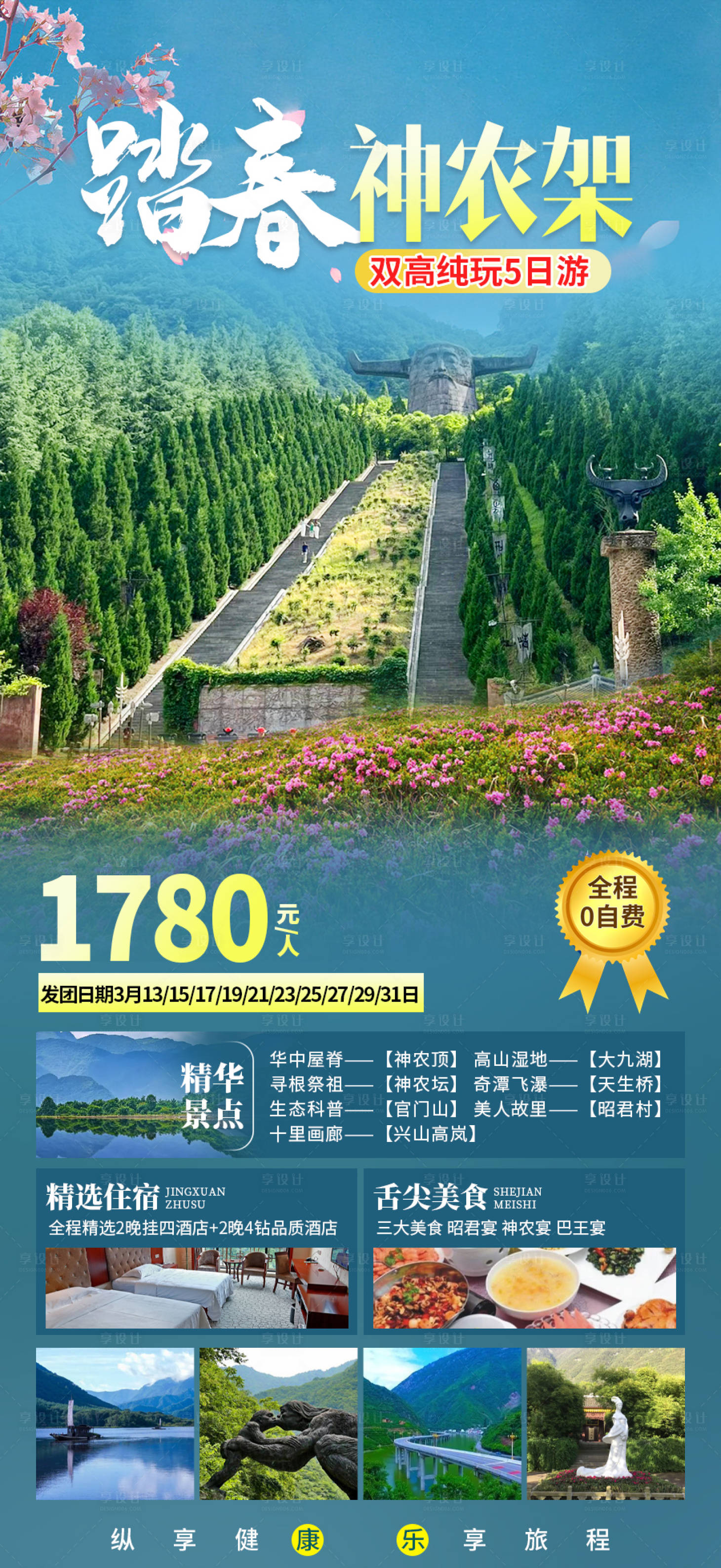 源文件下载【享设计】搜索编号：81230019701267716【神农架旅游海报】