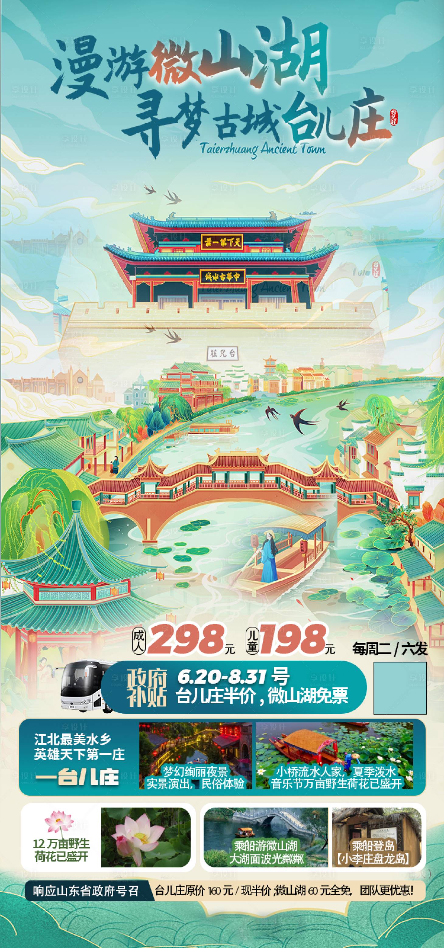 源文件下載【享設計】搜索編號：55600019949115238【微山湖臺兒莊旅游海報】
