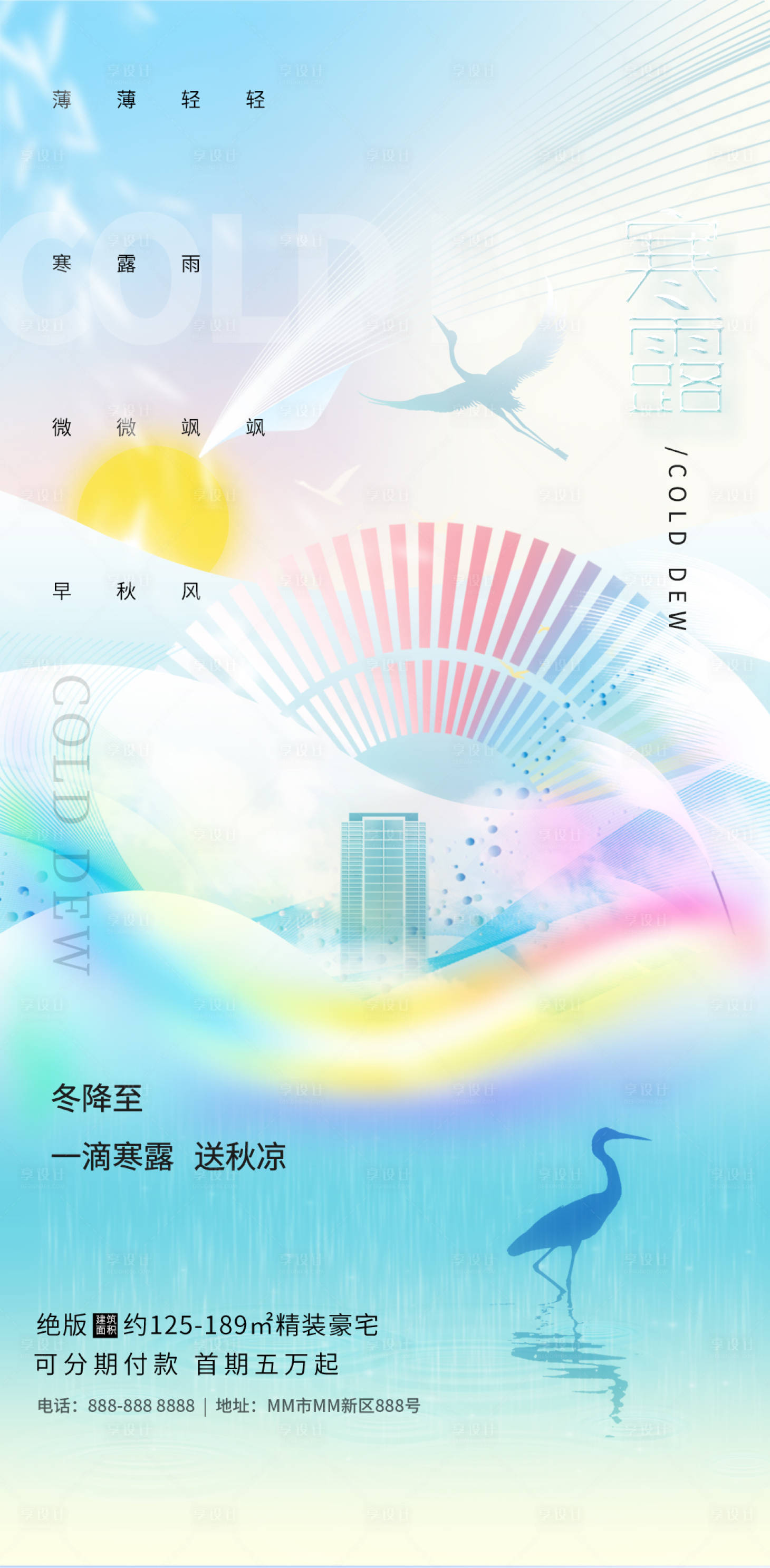 源文件下載【享設計】搜索編號：33920019656797954【寒露節氣地產海報】