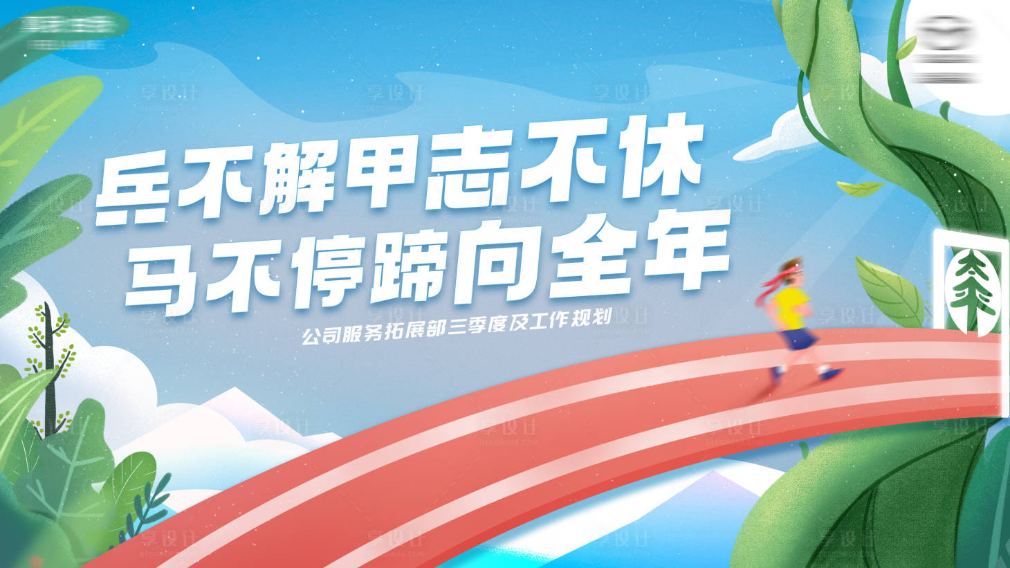 源文件下載【享設計】搜索編號：88330019808669337【會議展板】
