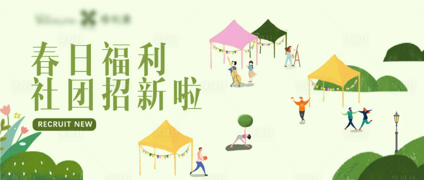 源文件下載【享設計】搜索編號：86720019952622500【春日招新banner】