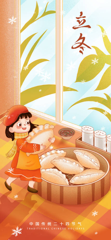 源文件下载【立冬节气海报】编号：61400019654992960
