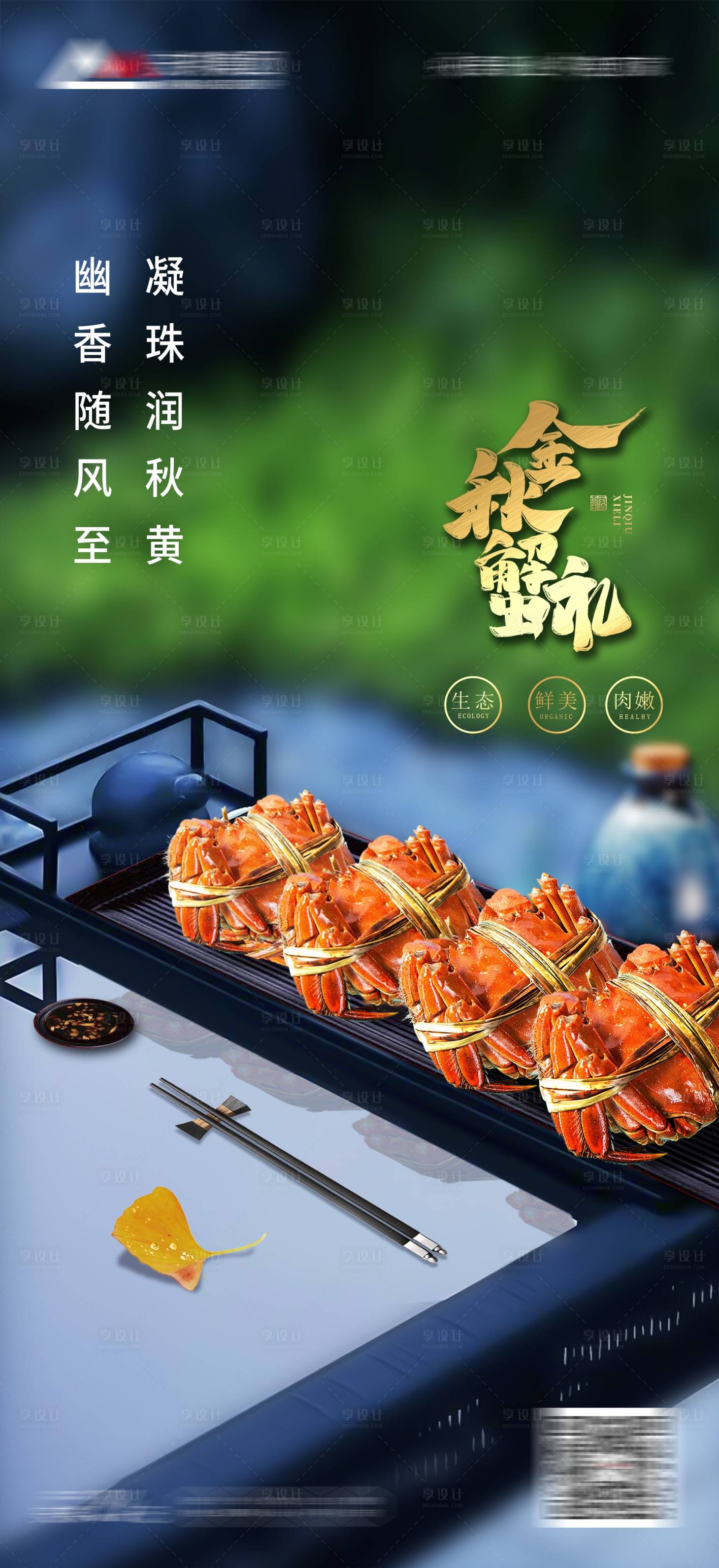 源文件下載【享設(shè)計(jì)】搜索編號(hào)：33640020061076474【大閘蟹促銷(xiāo)海報(bào)】
