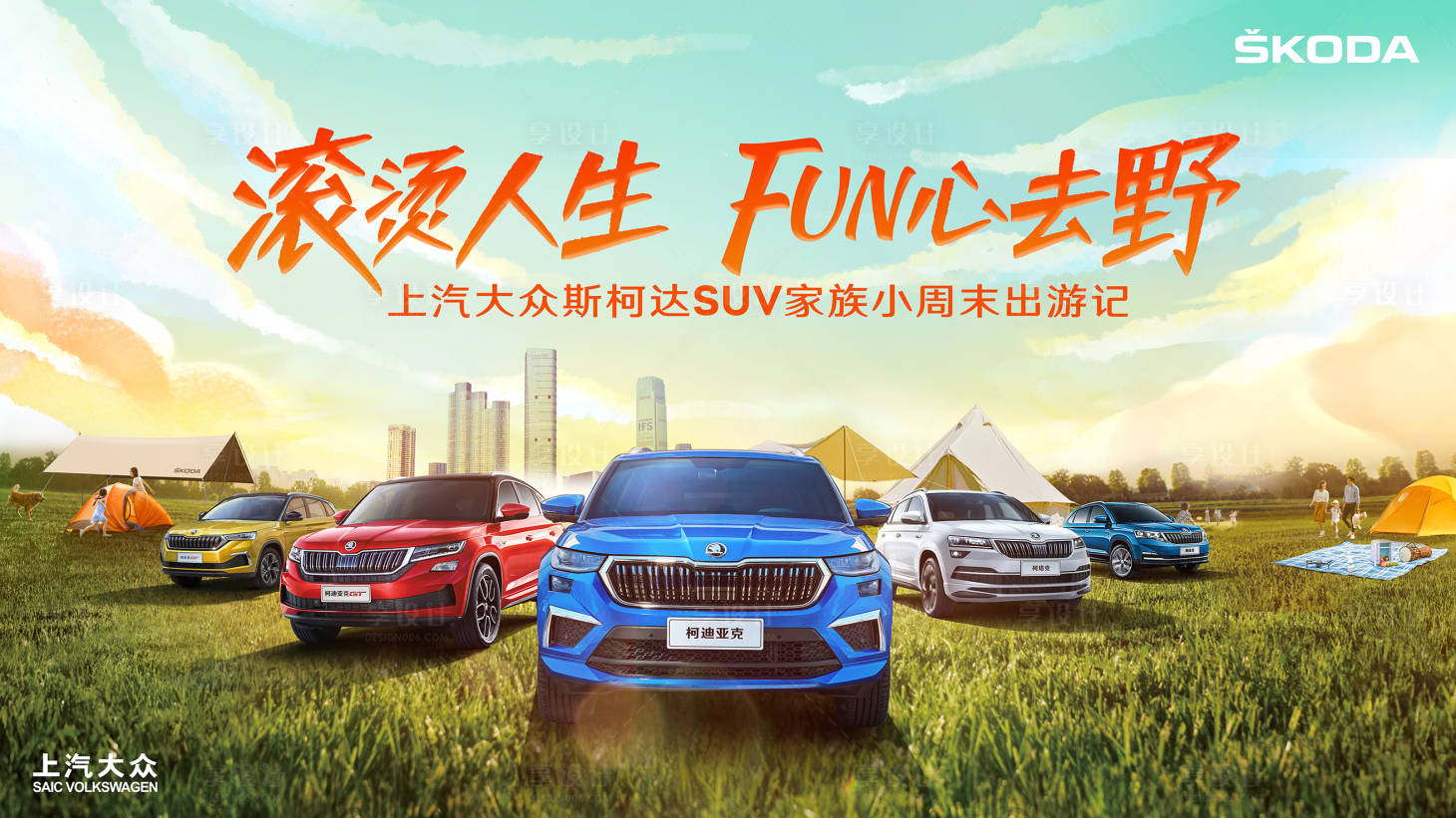 源文件下载【汽车品牌露营活动KV】编号：94950019776008746