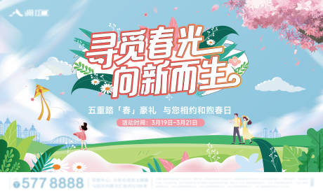 源文件下载【春季活动背景板】编号：17790019714615444