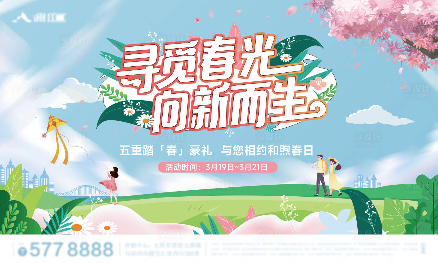 源文件下載【享設計】搜索編號：17790019714615444【春季活動背景板】