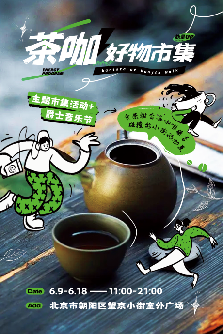 源文件下载【享设计】搜索编号：37900020001509811【茶咖好物市集海报】