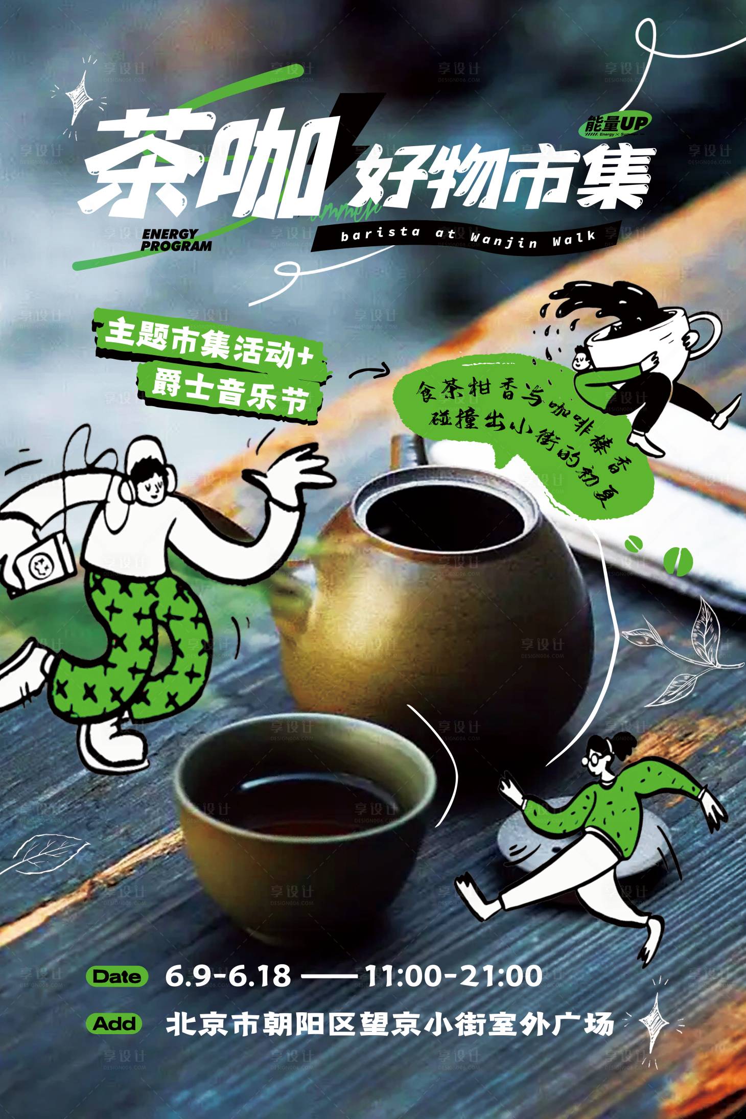 源文件下载【享设计】搜索编号：37900020001509811【茶咖好物市集海报】