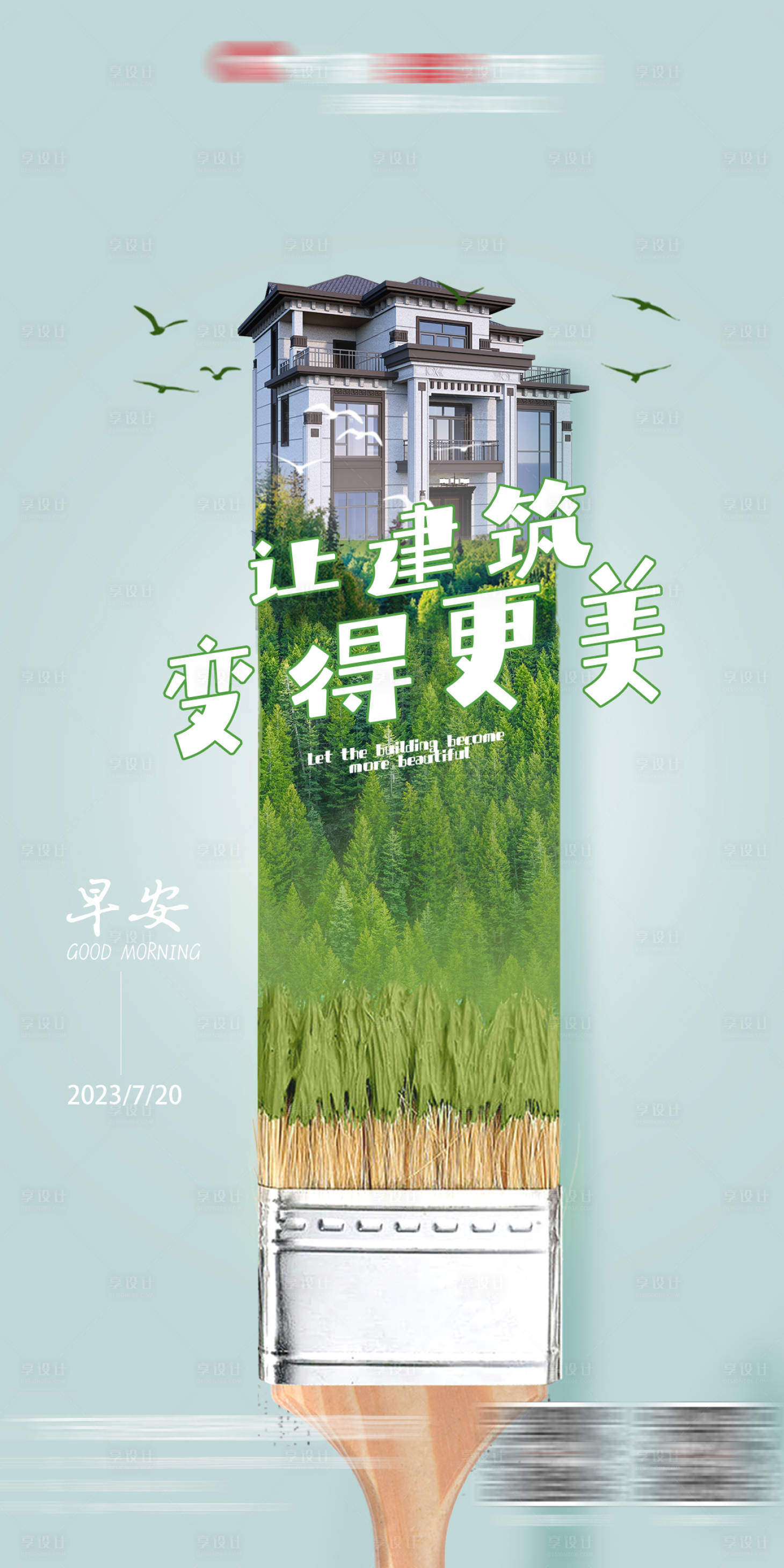 源文件下載【享設計】搜索編號：49840019770358331【別墅早安海報】
