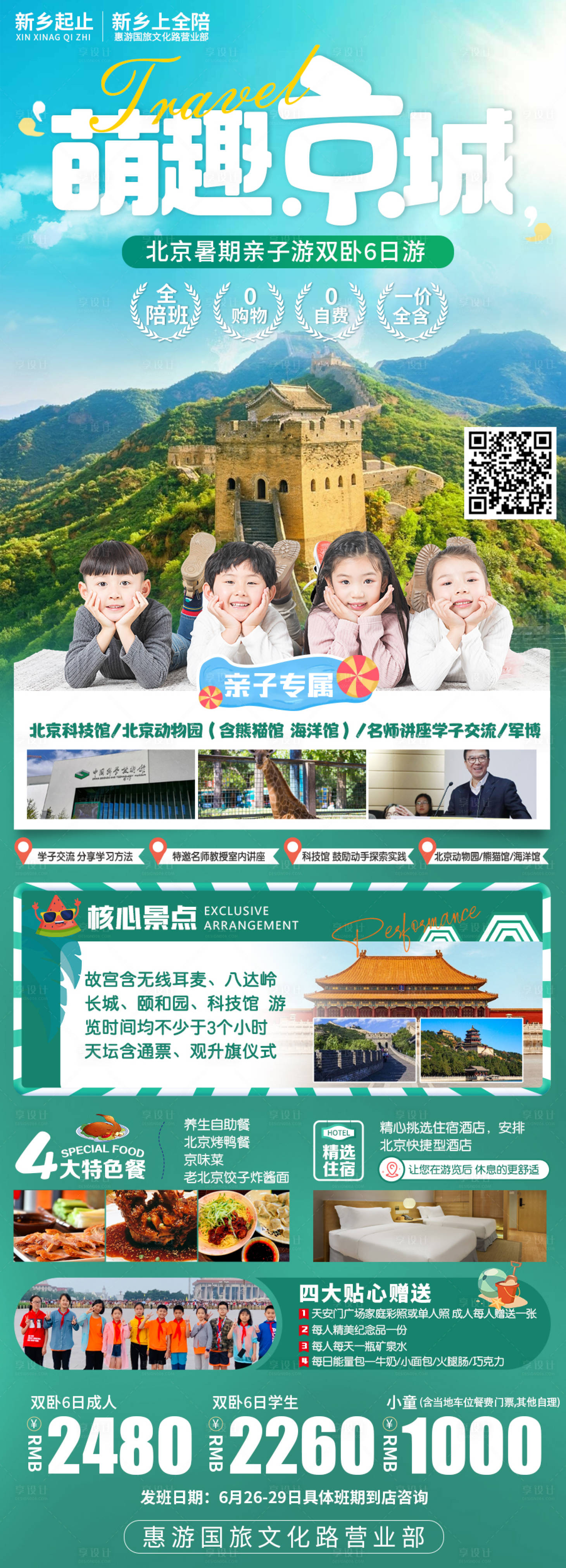 源文件下载【亲子游北京海报】编号：46290019760076173